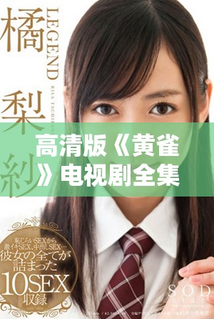 高清版《黄雀》电视剧全集在线观看尽在这里