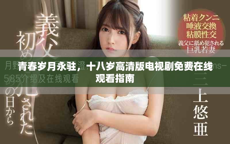 青春岁月永驻，十八岁高清版电视剧免费在线观看指南