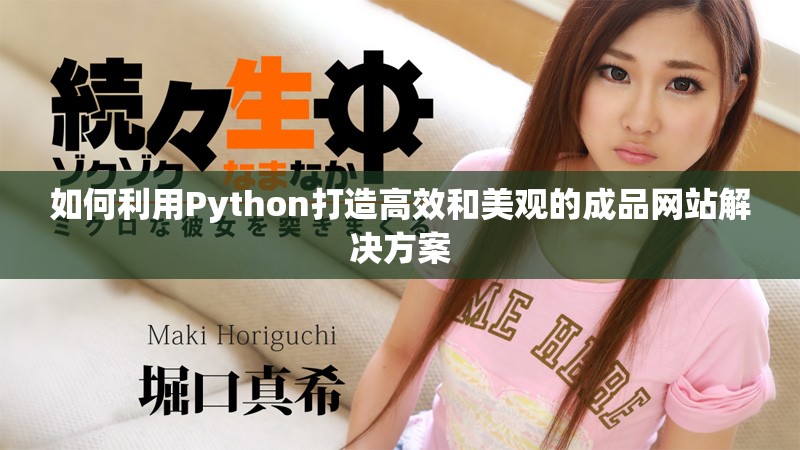 如何利用Python打造高效和美观的成品网站解决方案