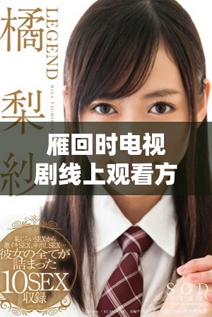 雁回时电视剧线上观看方法与平台推荐指南