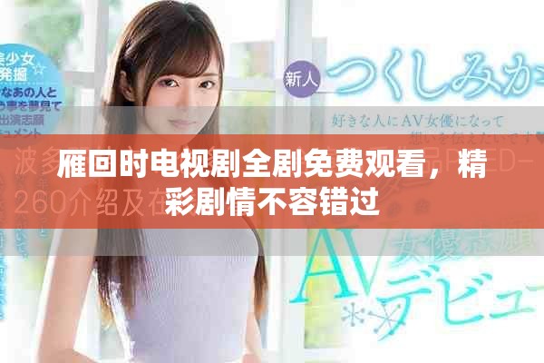 雁回时电视剧全剧免费观看，精彩剧情不容错过