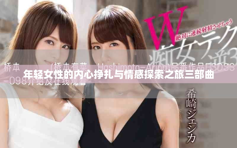年轻女性的内心挣扎与情感探索之旅三部曲