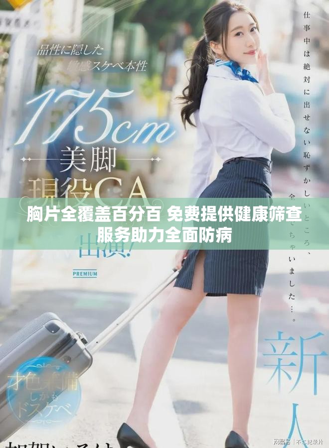 胸片全覆盖百分百 免费提供健康筛查服务助力全面防病