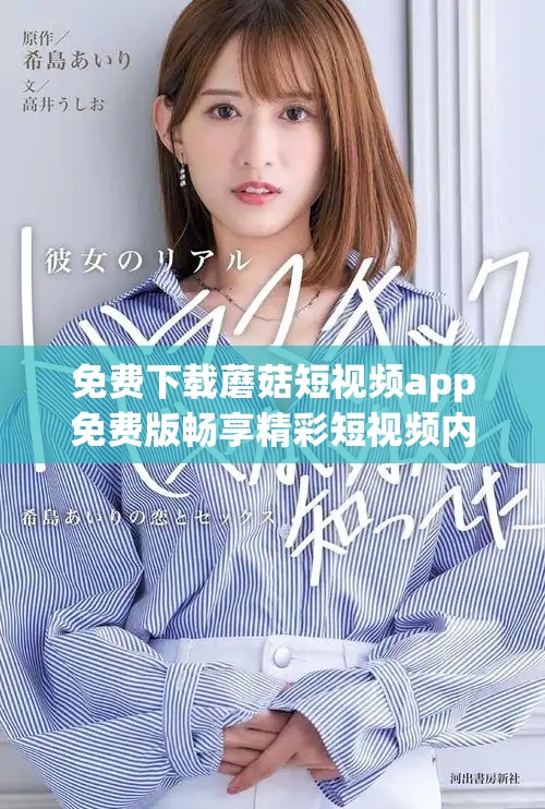 免费下载蘑菇短视频app免费版畅享精彩短视频内容体验