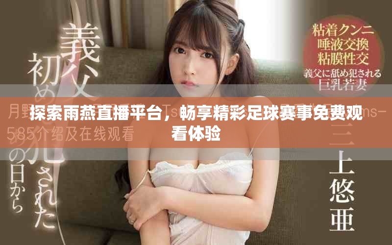 探索雨燕直播平台，畅享精彩足球赛事免费观看体验