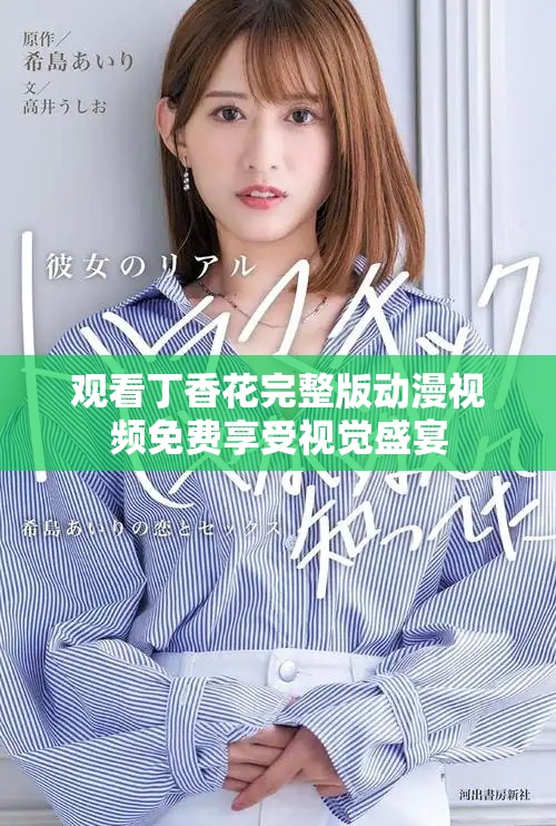观看丁香花完整版动漫视频免费享受视觉盛宴