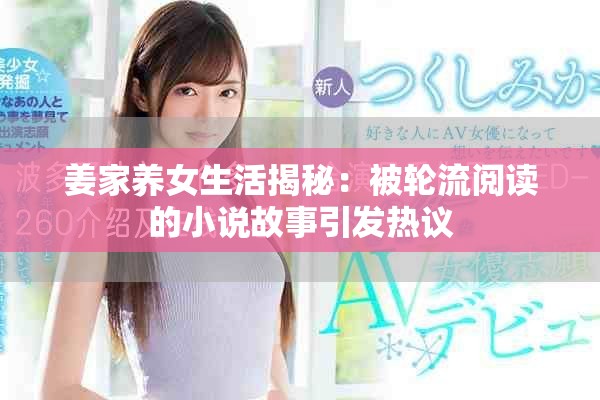 姜家养女生活揭秘：被轮流阅读的小说故事引发热议
