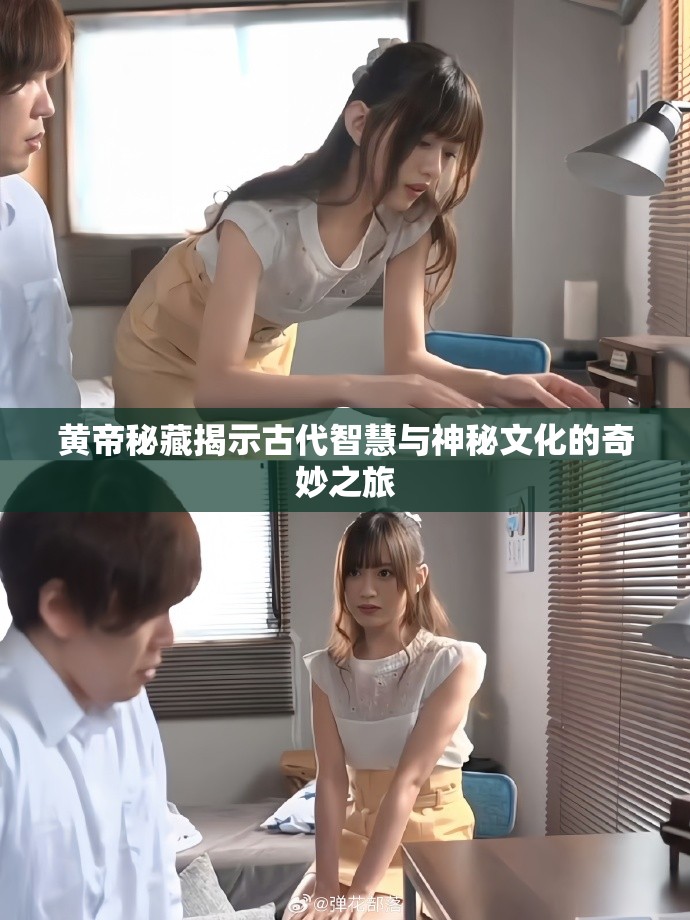 黄帝秘藏揭示古代智慧与神秘文化的奇妙之旅