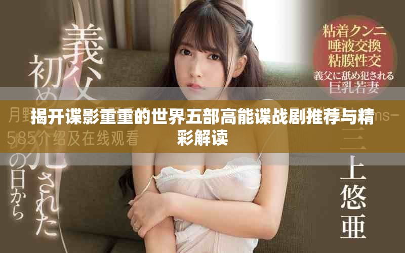 揭开谍影重重的世界五部高能谍战剧推荐与精彩解读
