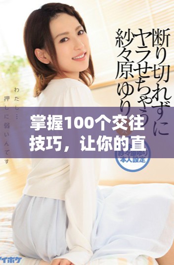 掌握100个交往技巧，让你的直播照片更具吸引力和亲和力
