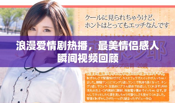 浪漫爱情剧热播，最美情侣感人瞬间视频回顾