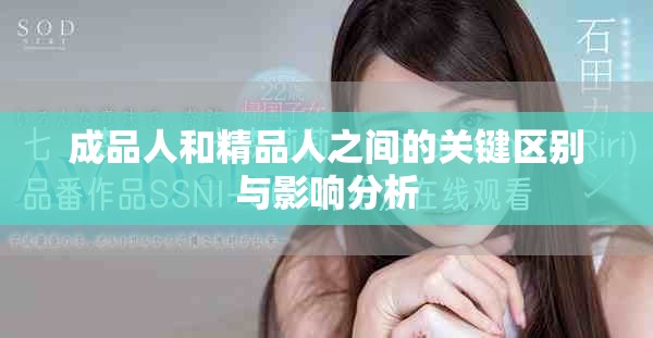 成品人和精品人之间的关键区别与影响分析