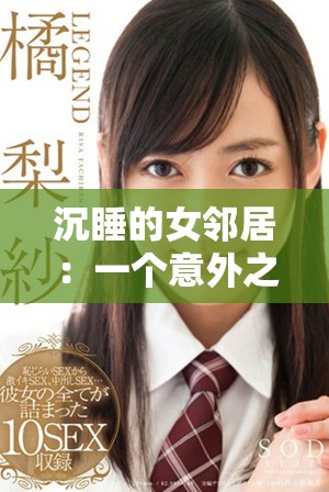 沉睡的女邻居：一个意外之夜引发的奇异冒险故事