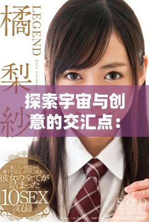 探索宇宙与创意的交汇点：星空无限传媒公司解析