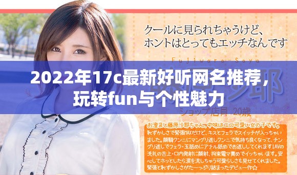 2022年17c最新好听网名推荐，玩转fun与个性魅力