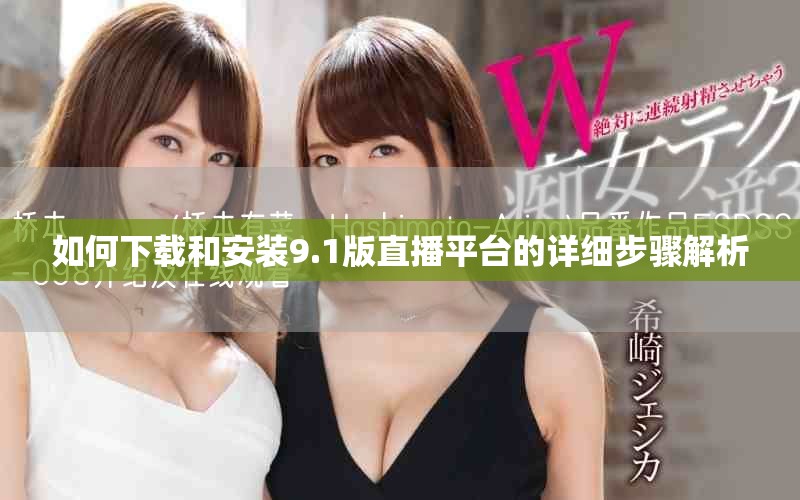 如何下载和安装9.1版直播平台的详细步骤解析
