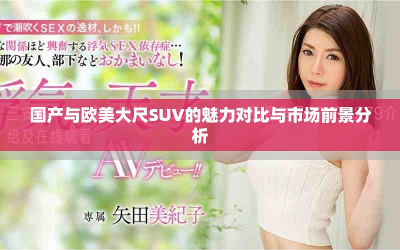 国产与欧美大尺SUV的魅力对比与市场前景分析