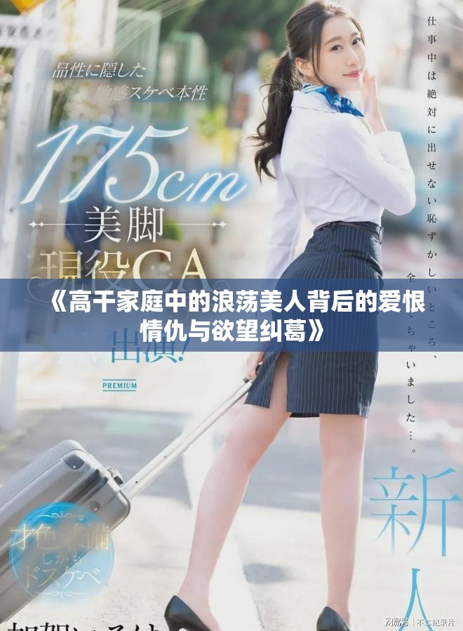 《高干家庭中的浪荡美人背后的爱恨情仇与欲望纠葛》