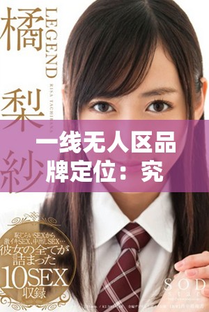 一线无人区品牌定位：究竟是一线还是二线品牌的争议分析