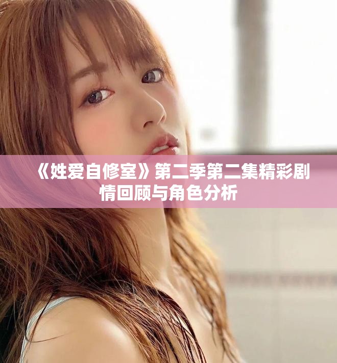 《姓爱自修室》第二季第二集精彩剧情回顾与角色分析
