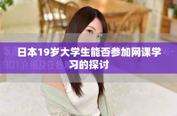 日本19岁大学生能否参加网课学习的探讨