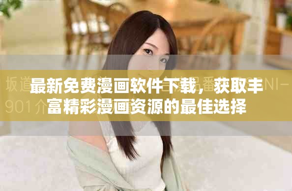 最新免费漫画软件下载，获取丰富精彩漫画资源的最佳选择