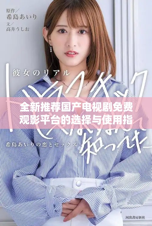 全新推荐国产电视剧免费观影平台的选择与使用指南