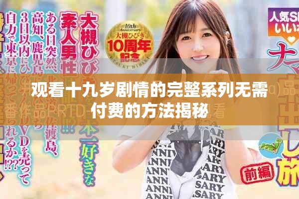观看十九岁剧情的完整系列无需付费的方法揭秘