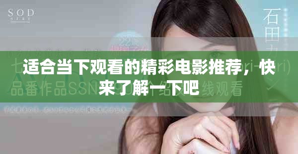 适合当下观看的精彩电影推荐，快来了解一下吧