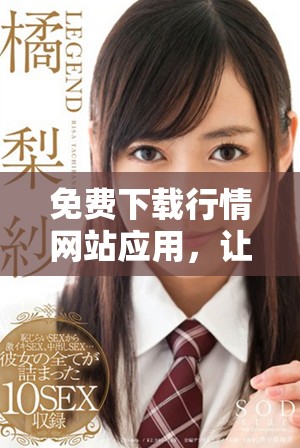 免费下载行情网站应用，让你随时掌握市场动态