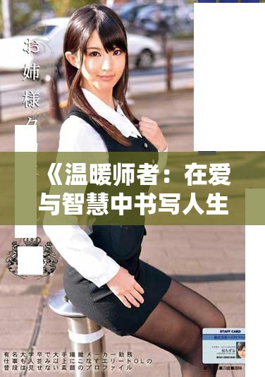 《温暖师者：在爱与智慧中书写人生的成长故事》