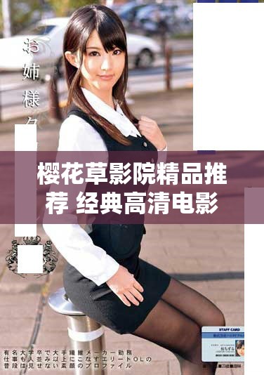 樱花草影院精品推荐 经典高清电影与热播剧集一网打尽