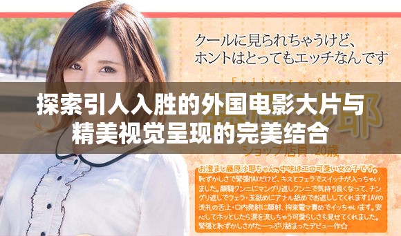 探索引人入胜的外国电影大片与精美视觉呈现的完美结合