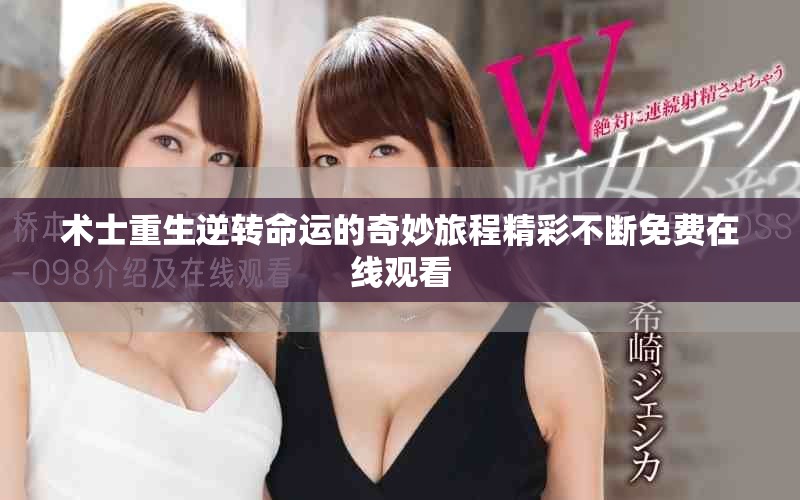 术士重生逆转命运的奇妙旅程精彩不断免费在线观看