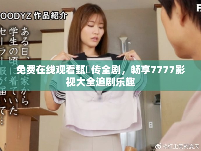 免费在线观看甄嬛传全剧，畅享7777影视大全追剧乐趣