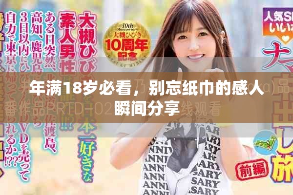 年满18岁必看，别忘纸巾的感人瞬间分享