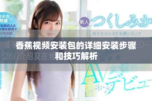 香蕉视频安装包的详细安装步骤和技巧解析