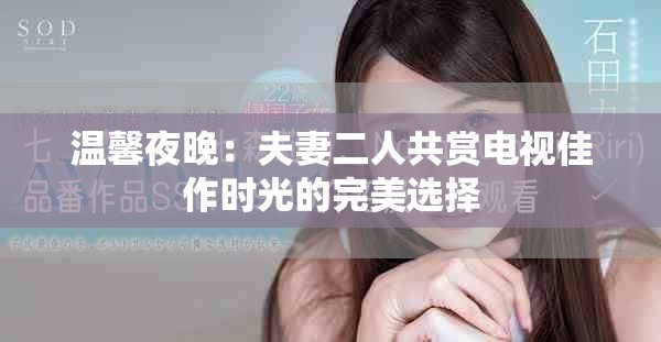 温馨夜晚：夫妻二人共赏电视佳作时光的完美选择