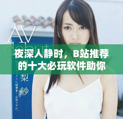 夜深人静时，B站推荐的十大必玩软件助你轻松入眠