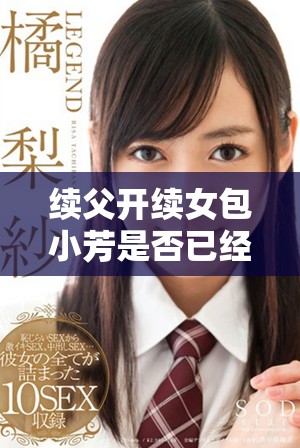 续父开续女包小芳是否已经出版这一作品的消息解析