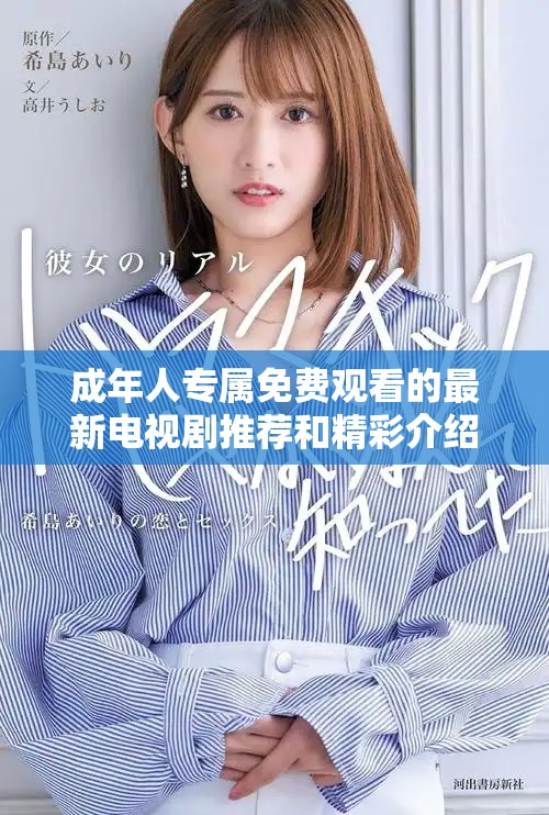 成年人专属免费观看的最新电视剧推荐和精彩介绍