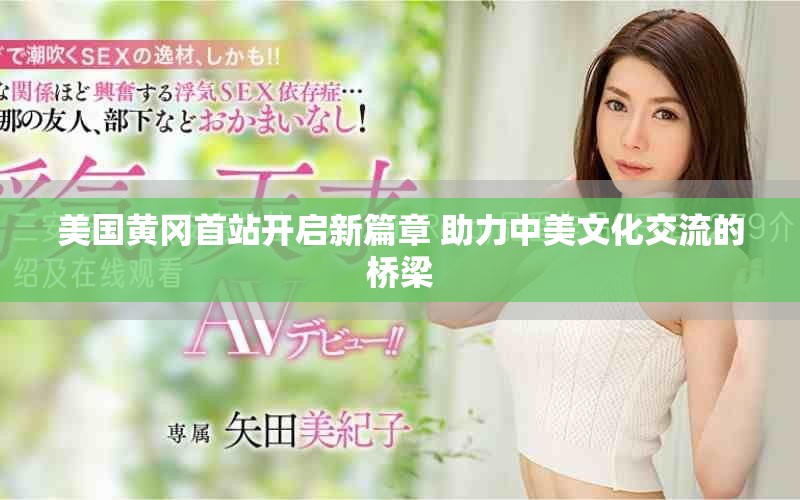 美国黄冈首站开启新篇章 助力中美文化交流的桥梁