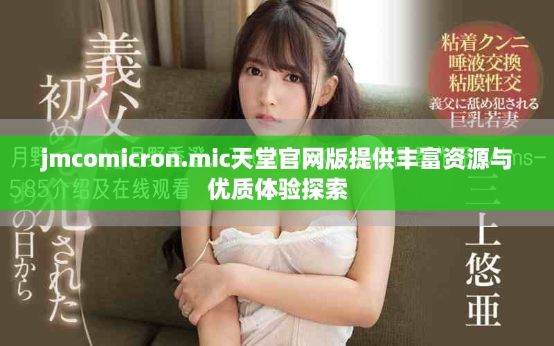 jmcomicron.mic天堂官网版提供丰富资源与优质体验探索