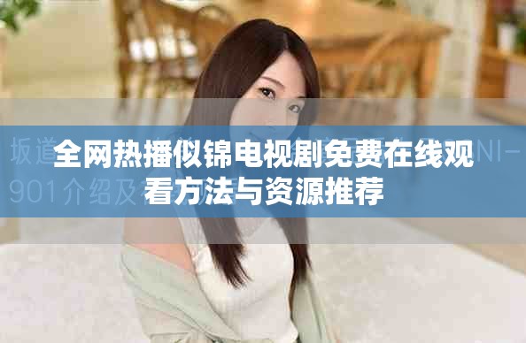 全网热播似锦电视剧免费在线观看方法与资源推荐