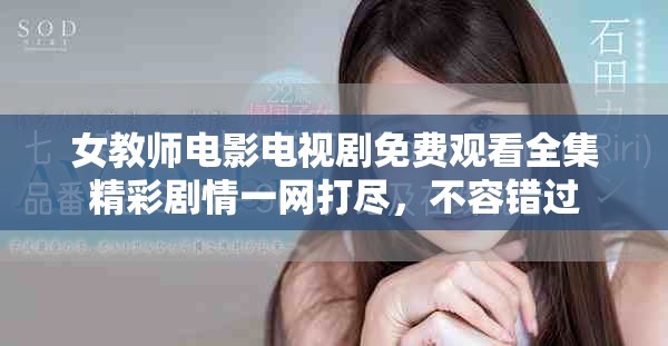 女教师电影电视剧免费观看全集精彩剧情一网打尽，不容错过
