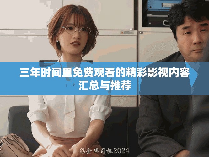 三年时间里免费观看的精彩影视内容汇总与推荐