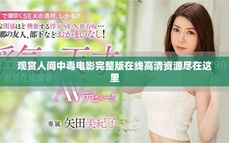 观赏人间中毒电影完整版在线高清资源尽在这里