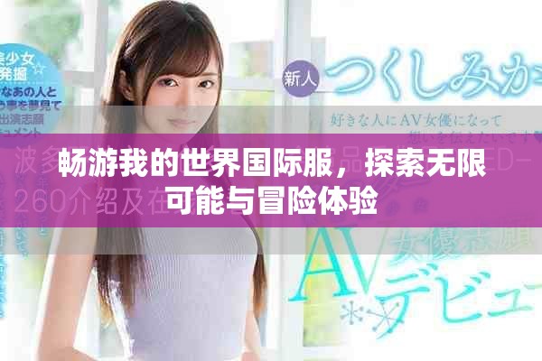 畅游我的世界国际服，探索无限可能与冒险体验