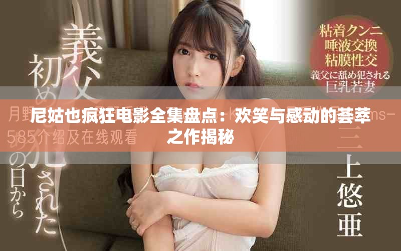 尼姑也疯狂电影全集盘点：欢笑与感动的荟萃之作揭秘