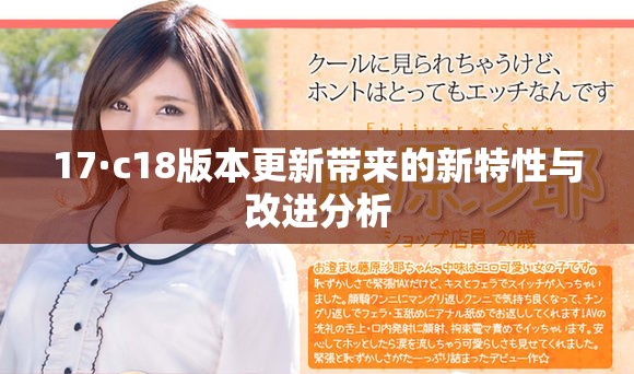 17·c18版本更新带来的新特性与改进分析